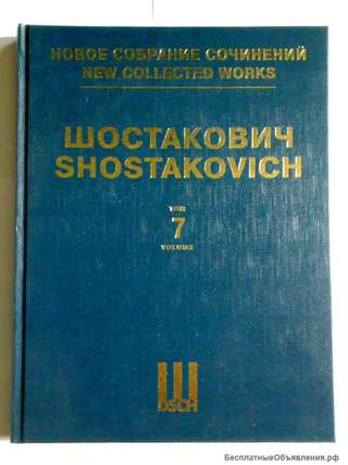 Шостакович том 7