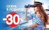 Горящее предложение - скидка 30%