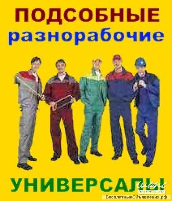 Разнорабочие, Подсобники, Землекопы