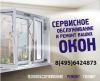 Сервисное обслуживание и ремонт окон ПВХ