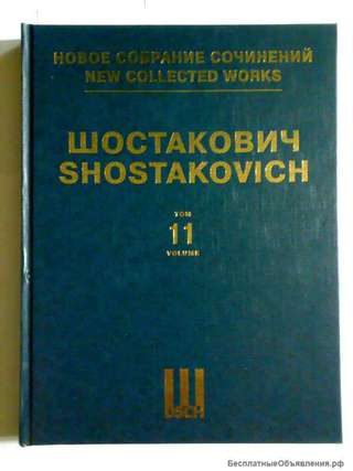 Шостакович том 11