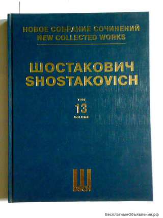 Шостакович том 13