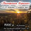 Пионерская Карелия 2 дня 24-25 сентября