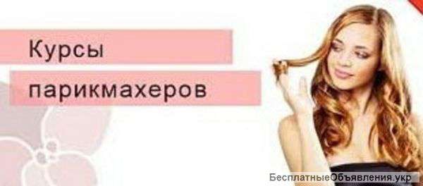 Курсы парикмахеров