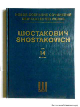 Шостакович том 14