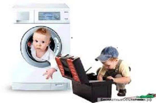 Pемонт стиральных машин на дому вдень обращения