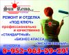 Ремонт квартир за 31 день