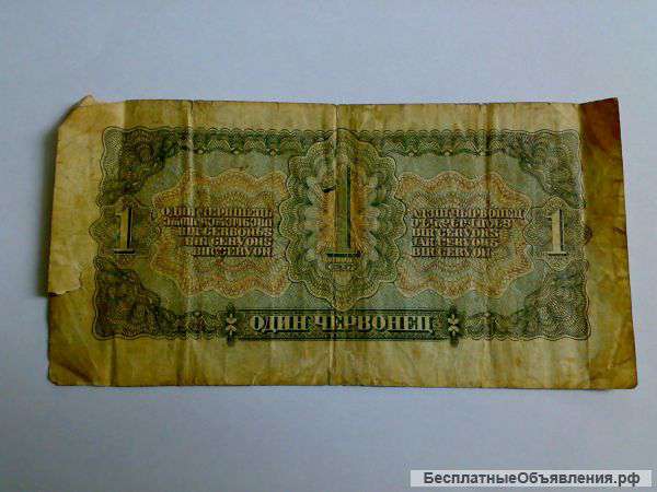 1 червонец 1937 год