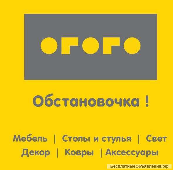 Требуется в мебельный салон "ОГОГО Обстановочка" продавец-консультант