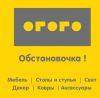 Требуется в мебельный салон "ОГОГО Обстановочка" продавец-консультант