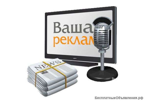 #Размещение и изготовление рекламы #СМИ #Пресса #Радио #Телевидение #Республика Крым #Все город
