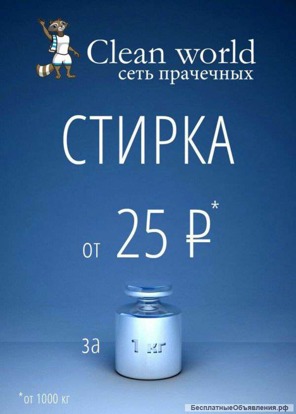 Сеть прачечных Clean world