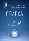 Сеть прачечных Clean world
