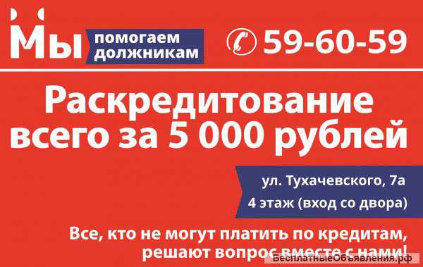 Освободим от кредитов