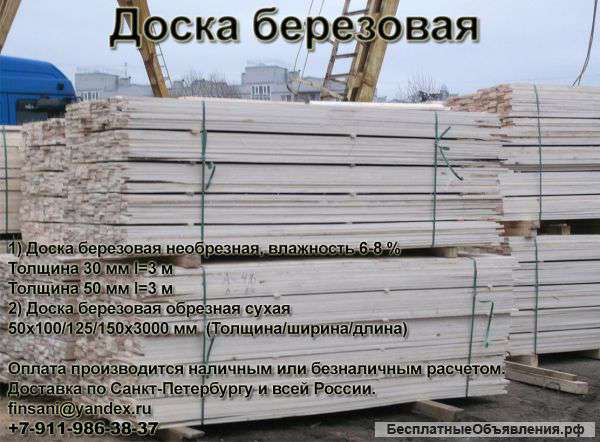 Первоклассной березовой доски обрезной и необрезной