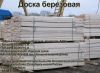 Первоклассной березовой доски обрезной и необрезной