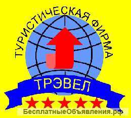 Приглашаем на работу менеджера по зарубежному туризму