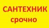 Требуется мастера сантехники