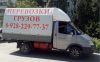 Грузовые перевозки, грузчики, вывоз мусора 89282297737