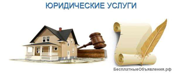 Юридические услуги