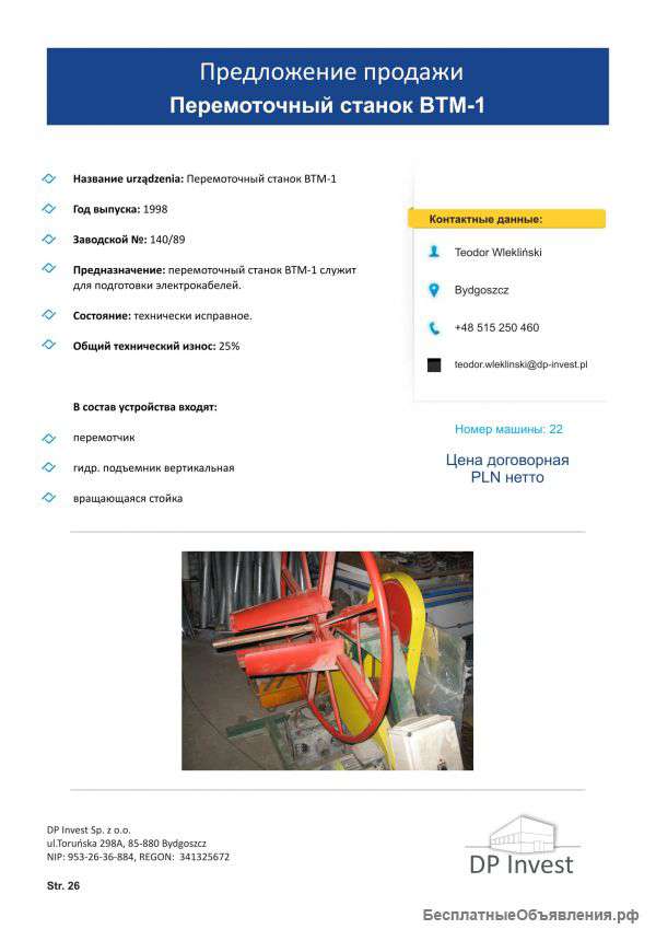 Перемоточный станок BTM-1