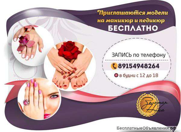 Приглашаем моделей на маникюр и педикюр БЕСПЛАТНО
