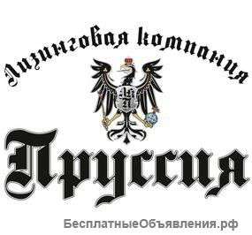 Лизинговая компания Пруссия