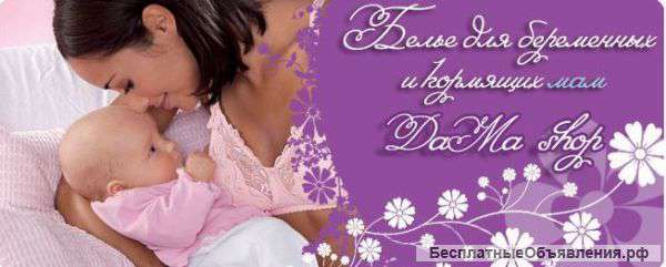 Белье для беременных и кормящих мам