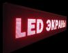 Лучшая цена на Бегущие строки, LED экраны