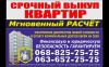 Выкуп квартир