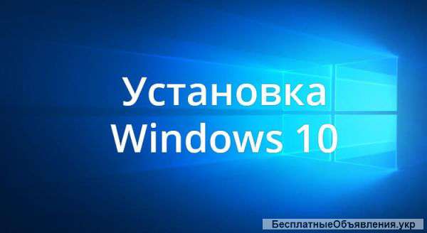 Обучение самостоятельной установке и настройке Windows 10
