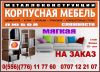 Мебель на заказ