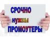 Промоутер