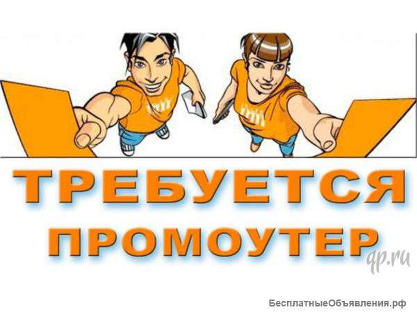 Промоутер-распространитель
