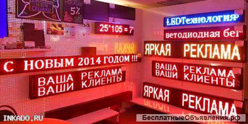 Светодиодные бегущие строки