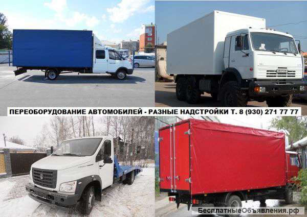 Переоборудование автомобилей семейства ГАЗель. Удлинение рам ГАЗ 3302, 33023, 330202, 330232 и их мо