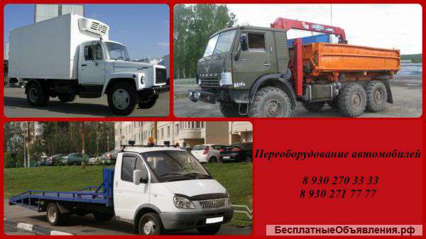 Переоборудование б/у автомобилей