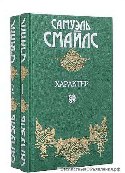 Ценные сочинения Смайлса