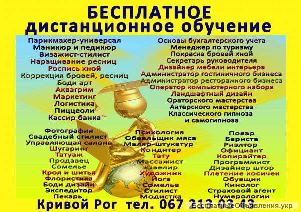 Бесплатное дистанционное обучение выдаем Диплом