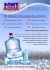 Единая служба доставки воды "Элит AQVA"