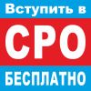 Допуск СРО за 1 день — Вступите в СРО строителей на уникальных условиях
