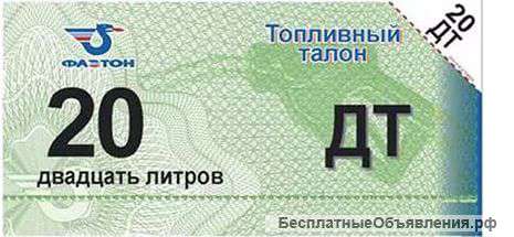 Топливные талоны Фаэтон