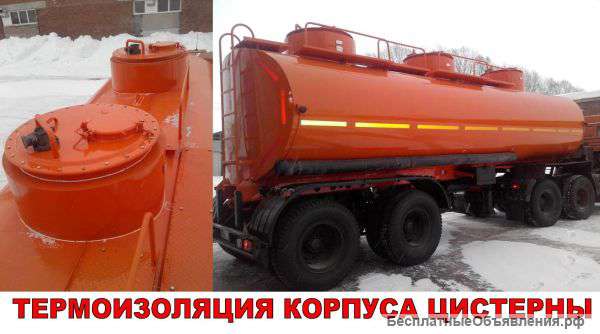 Термоизоляция (утепление) нефтевозов, битумовозов