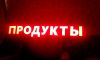 Наружная реклама, объемная вывеска