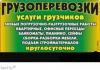 Грузоперевозки грузчики Красноярск