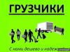 Услуги грузчиков Квартирные, офисные переезды