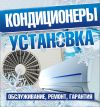 Монтаж. Кондиционеры .Вентиляция.ВРВ и ВРФ системы