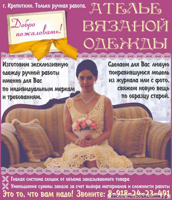 Ателье Вязаной Одежды