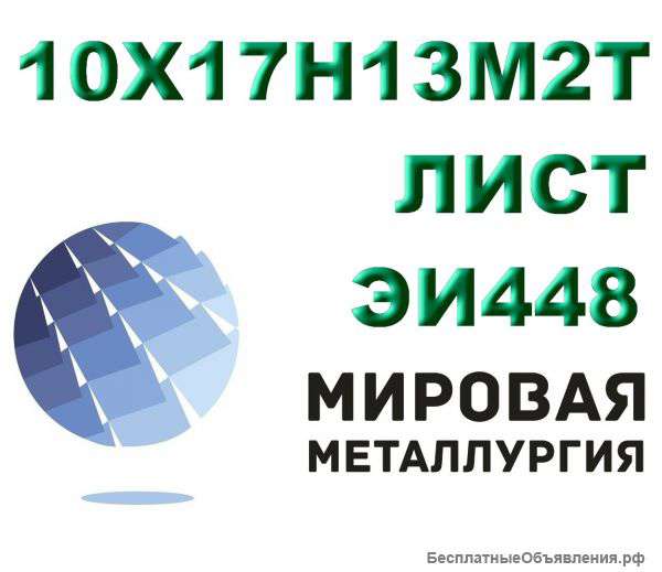 Лист сталь 10х17н13м2т (ЭИ448) кислотостойкая купить