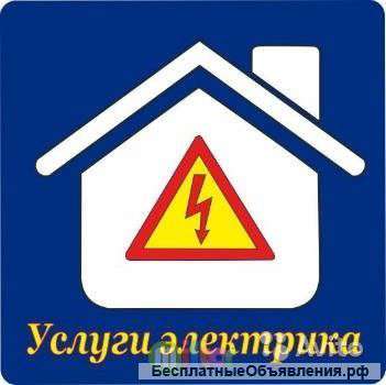 Услуги Электрика